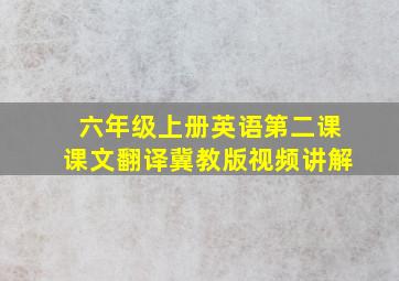 六年级上册英语第二课课文翻译冀教版视频讲解