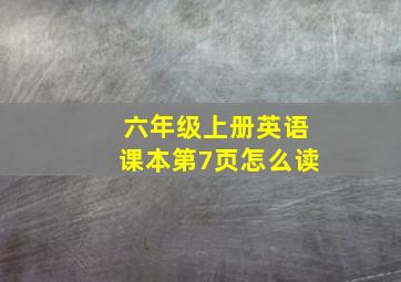 六年级上册英语课本第7页怎么读