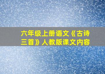 六年级上册语文《古诗三首》人教版课文内容