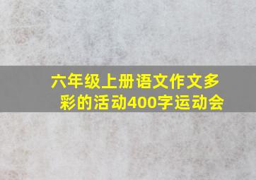 六年级上册语文作文多彩的活动400字运动会