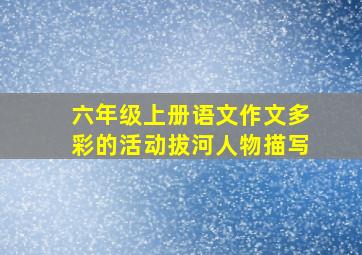 六年级上册语文作文多彩的活动拔河人物描写