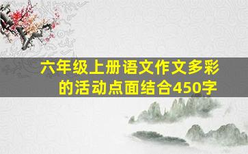 六年级上册语文作文多彩的活动点面结合450字