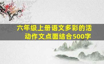 六年级上册语文多彩的活动作文点面结合500字