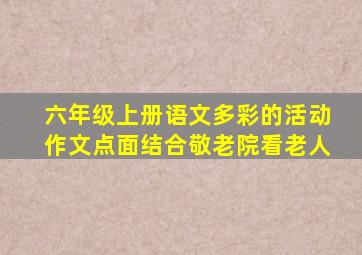 六年级上册语文多彩的活动作文点面结合敬老院看老人