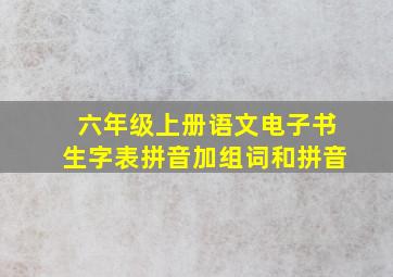 六年级上册语文电子书生字表拼音加组词和拼音