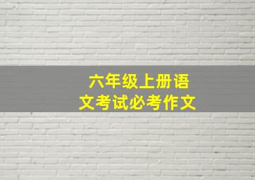 六年级上册语文考试必考作文