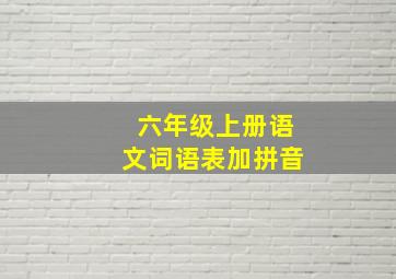 六年级上册语文词语表加拼音