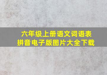 六年级上册语文词语表拼音电子版图片大全下载