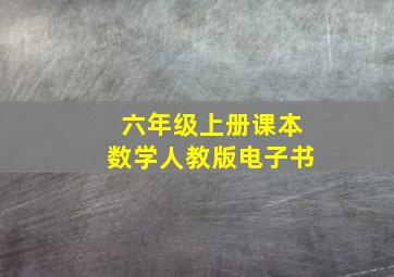 六年级上册课本数学人教版电子书