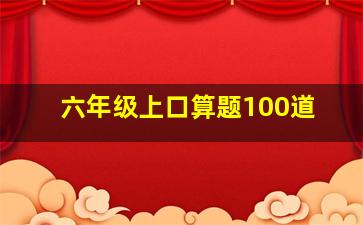 六年级上口算题100道