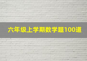 六年级上学期数学题100道