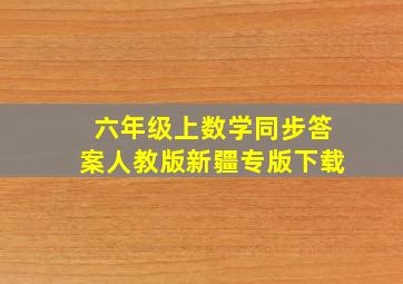 六年级上数学同步答案人教版新疆专版下载