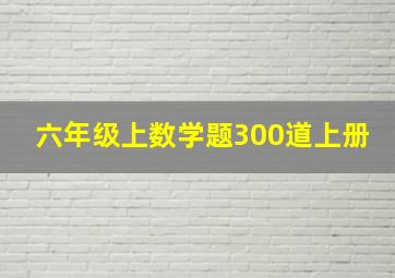 六年级上数学题300道上册