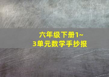 六年级下册1~3单元数学手抄报