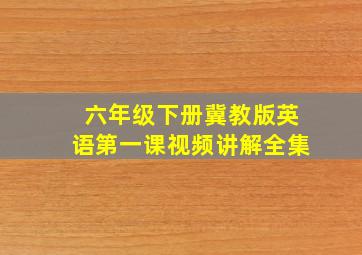 六年级下册冀教版英语第一课视频讲解全集