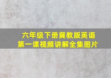 六年级下册冀教版英语第一课视频讲解全集图片