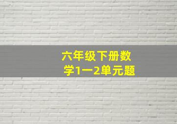 六年级下册数学1一2单元题