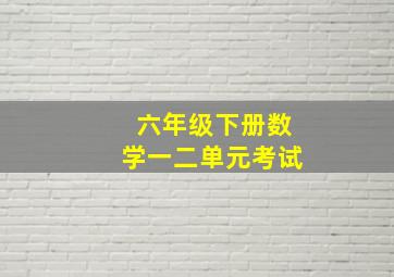 六年级下册数学一二单元考试