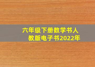 六年级下册数学书人教版电子书2022年