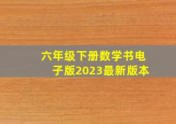 六年级下册数学书电子版2023最新版本