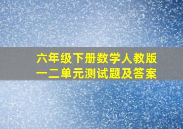 六年级下册数学人教版一二单元测试题及答案