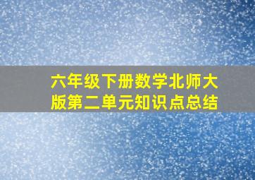 六年级下册数学北师大版第二单元知识点总结