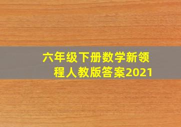 六年级下册数学新领程人教版答案2021