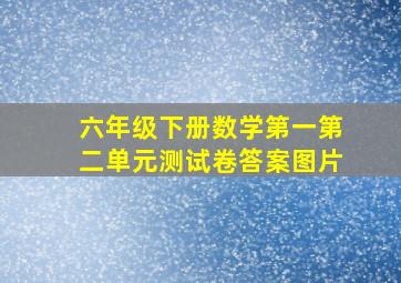 六年级下册数学第一第二单元测试卷答案图片