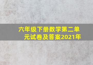 六年级下册数学第二单元试卷及答案2021年