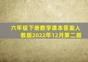 六年级下册数学课本答案人教版2022年12月第二版