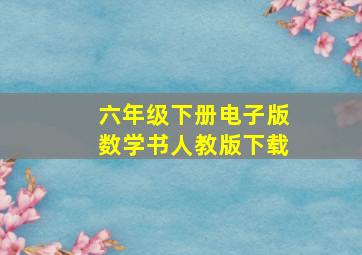 六年级下册电子版数学书人教版下载