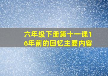 六年级下册第十一课16年前的回忆主要内容