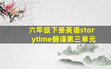 六年级下册英语storytime翻译第三单元