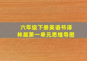 六年级下册英语书译林版第一单元思维导图