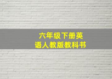 六年级下册英语人教版教科书