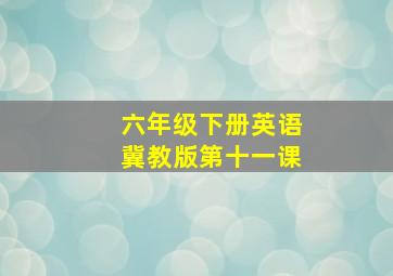 六年级下册英语冀教版第十一课