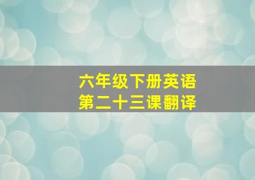 六年级下册英语第二十三课翻译