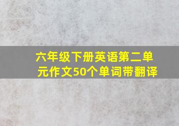 六年级下册英语第二单元作文50个单词带翻译