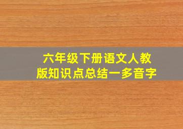 六年级下册语文人教版知识点总结一多音字