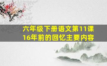 六年级下册语文第11课16年前的回忆主要内容