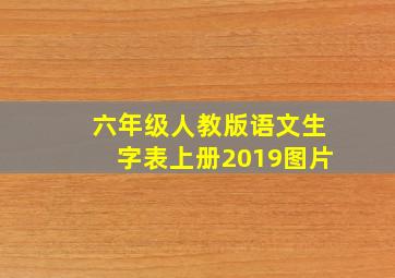 六年级人教版语文生字表上册2019图片