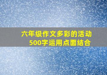 六年级作文多彩的活动500字运用点面结合