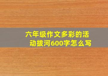 六年级作文多彩的活动拔河600字怎么写