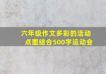 六年级作文多彩的活动点面结合500字运动会