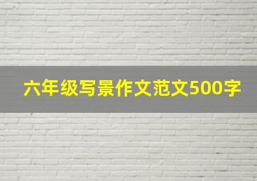 六年级写景作文范文500字