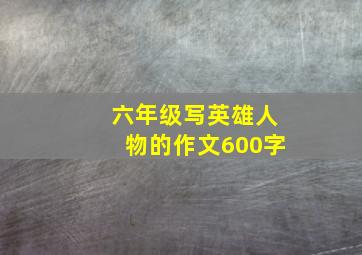 六年级写英雄人物的作文600字