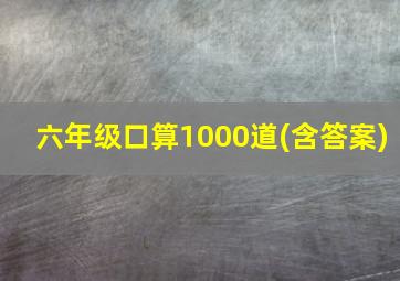 六年级口算1000道(含答案)