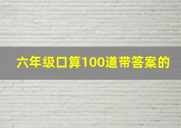 六年级口算100道带答案的