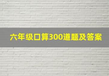 六年级口算300道题及答案