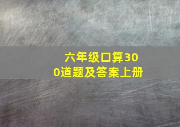 六年级口算300道题及答案上册